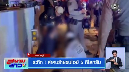 ระทึก ! ล่าคนร้ายขนไอซ์ 5 กิโลกรัม