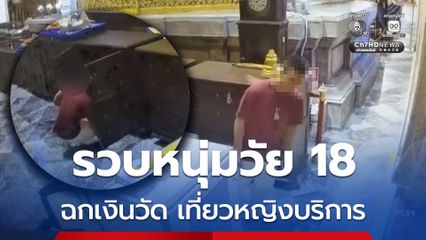 รวบหนุ่มวัย 18 ฉกเงินวัด เที่ยวหญิงบริการ ตระเวนกินอาหารราคาแพงๆ จนเงินหมด