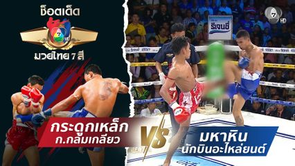 กระดูกเหล็ก ก.กลมเกลียว vs มหาหิน นักบินอะไหล่ยนต์ | ช็อตเด็ดแม่ไม้มวยไทย 7 สี
