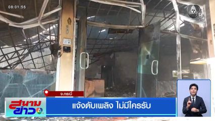 แจ้งดับเพลิง ไม่มีใครรับ จ.กระบี่