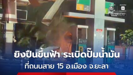 คนร้ายบุกก่อเหตุระเบิดปั๊มน้ำมัน ที่ถนนสาย 15 เมืองยะลา