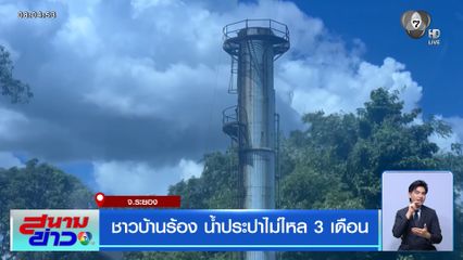 ชาวบ้านร้อง น้ำประปาไม่ไหล 3 เดือน จ.ระยอง