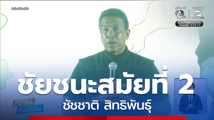 เลือกตั้งผู้ว่าฯ กรุงเทพ : ชัยชนะสมัยที่ 2 ของ ชัชชาติ สิทธิพันธุ์