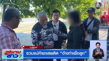 รวบแม่ค้ายาเสพติด "อ้างทำเพื่อลูก" จ.ชัยนาท