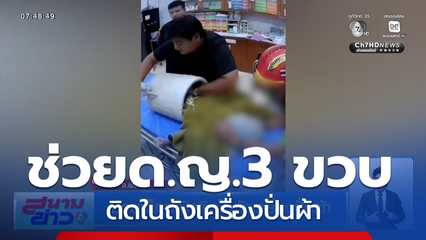 ช่วยเด็กหญิงติดในถังเครื่องปั่นผ้า
