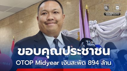 กระทรวงมหาดไทย ขอบคุณประชาชนร่วมจับจ่ายใช้สอย OTOP Midyear 2026 ตลอด 9 วัน เงินสะพัดเกือบกว่า 894 ล้านบาท
