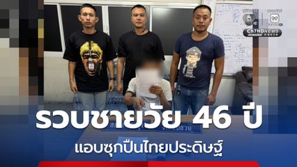 รวบชายวัย 46 ปี แอบซุกปืนไทยประดิษฐ์ สารภาพเพิ่งพ้นโทษคดียาเสพติดได้เพียง 10 วัน