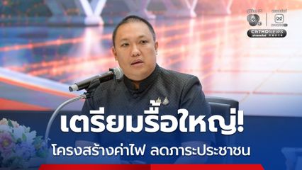 "พลพีร์" หารือ “เอกนิติ”  เตรียมรื้อใหญ่! โครงสร้างค่าไฟประชาชน วันนี้ (29 มิ.ย.)
