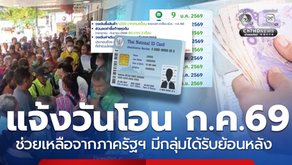 อัปเดตเงินเข้าก.ค.69 แจ้งกลุ่มได้สิทธิ มีกลุ่มได้รับย้อนหลัง