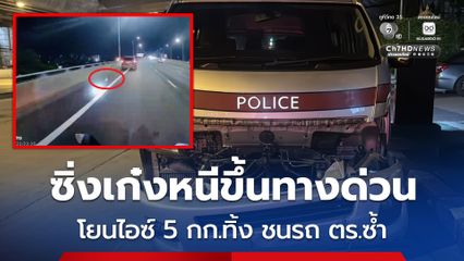 ไล่ล่าระทึก คนร้ายซิ่งเก๋งหนีขึ้นทางด่วน ก่อนโยนไอซ์ 5 กก.ทิ้ง แล้วชนรถสกัดจับ ทำให้ตำรวจบาดเจ็บ 1 นาย