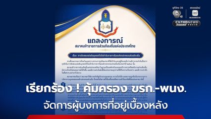 สมาคมข้าราชการท้องถิ่นฯ ออกแถลงการณ์ เรียกร้องหน่วยงานตรวจสอบคุ้มครองข้าราชการ พนักงาน