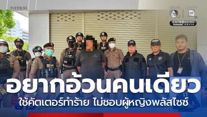 อยากอ้วนคนเดียว ชายใช้คัตเตอร์ทำร้ายหญิงชาวต่างชาติ