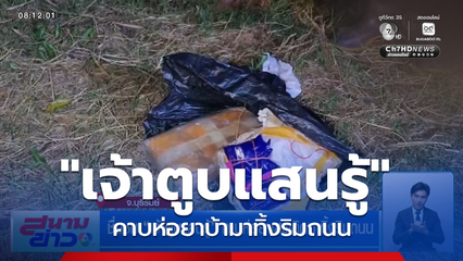 ชื่นชม "เจ้าตูบแสนรู้" คาบห่อยาเสพติดมาทิ้งริมถนน