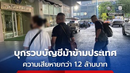 บุกรวบบัญชีม้าข้ามประเทศ ผู้ต้องหาคดีบัญชีม้า โยงสแกมเมอร์จัดฉาก พบเชื่อมโยง 8 คดี ความเสียหายกว่า 1.2 ล้านบาท