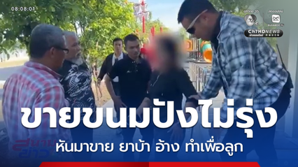 รวบแม่ค้ายาเสพติด อ้างทำเพื่อลูก จ.ชัยนาท