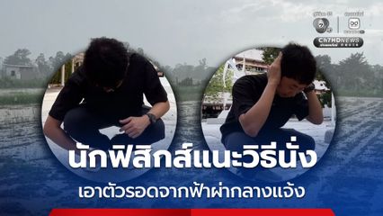 นักฟิสิกส์แนะวิธีนั่ง เอาตัวรอดจากฟ้าผ่ากลางแจ้ง