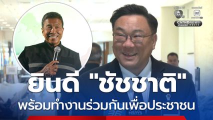 จุลพันธ์ ยินดี ชัชชาติ ได้เป็นผู้ว่าฯ กทม.สมัยที่ 2 พร้อมทำงานร่วมกันเพื่อประชาชน