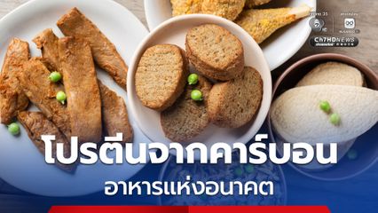 "โปรตีนจากคาร์บอน" อาหารแห่งอนาคต "พาณิชย์" ปลุกไทยชิงตลาดมูลค่าแสนล้าน