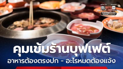 สคบ.คุมเข้มร้านบุฟเฟต์ เน้นข้อกำหนด 3 ข้อ อาหารต้องตรงปก - รายการใดหมดต้องแจ้ง