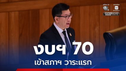 รัฐบาล เสนอ งบปี 70 ให้สภาฯ พิจารณาวาระแรก วงเงิน 3.78 ล้านล้านบาท โดยตั้งงบกลางเกือบ 7 แสนล้าน