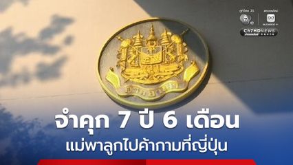 จำคุก 7 ปี 6 เดือน แม่พาลูกสาวบินค้ากามที่ญี่ปุ่น