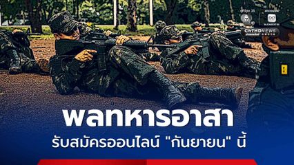 เตรียมเปิดรับสมัคร “พลทหารอาสา” ผ่านระบบออนไลน์ เริ่มกันยายนนี้