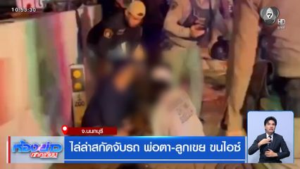 ไล่ล่าสกัดจับรถ พ่อตา-ลูกเขย ขนไอซ์