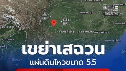 แผ่นดินไหวขนาด 5.5 ลึก 6 กิโลเมตร ในมณฑลเสฉวน ประเทศของจีน