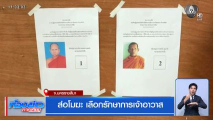 ส่อโมฆะ เลือกรักษาการเจ้าอาวาส