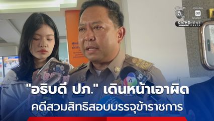 อธิบดี ปภ. เดินหน้าเอาผิด คดีสวมสิทธิสอบบรรจุข้าราชการ เตรียมขยายผลไปถึงตัวผู้จ้างเข้าสอบ