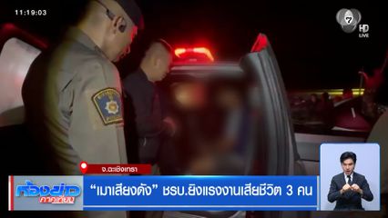 เมาเสียงดัง ชรบ.ยิงแรงงานเสียชีวิต 3 คน
