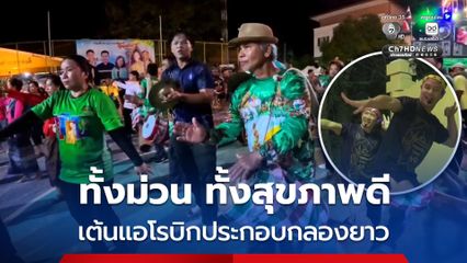 ออกหำลังกายทั้งม่วน ทั้งสุขภาพดี เต้นแอโรบิกประกอบกลองยาว