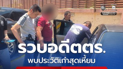 รวบอดีตตำรวจ หนีคดีพยายามฆ่า ที่ จ.ภูเก็ต พบประวัติเก่าสุดเหี้ยม อุ้มเรียกค่าไถ่ 28 ล้านบาท และะอุ้มนักธุรกิจ รีดทรัพย์อีกกว่า 2 ล้านบาท