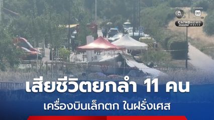 สุดสลด ! เครื่องบินเล็กบรรทุกนักกระโดดร่ม “ตก” ดับยกลำ 11 คน ต่อหน้าครอบครัว ในฝรั่งเศส