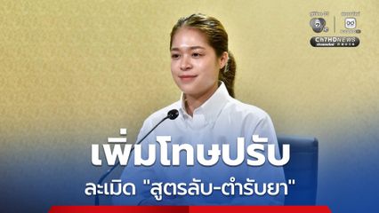 เพิ่มโทษปรับสูงสุด 1 แสนบาท หากละเมิด “สูตรลับ-ตำรับยา” เพื่อปกป้อง “ภูมิปัญญาชุมชน”