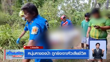 หนุ่มหาของป่า ถูกยิงเจาะหัวเสียชีวิต จ.ร้อยเอ็ด