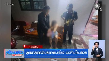 ลูกเมาสุราคว้ามีดแทงแม่เลี้ยง พ่อห้ามโดนด้วย จ.เชียงใหม่