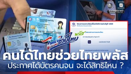 คนได้สิทธิไทยช่วยไทยพลัส ผลประกาศได้บัตรคนจน จะได้สิทธิไหน ?