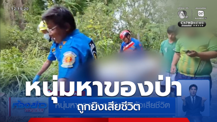 หนุ่มหาของป่า ถูกยิงเจาะหัวเสียชีวิต จ.ร้อยเอ็ด