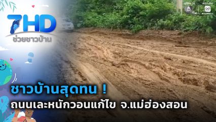 ชาวบ้านสุดทน ! ถนนเละหนักวอนแก้ไข จ.แม่ฮ่องสอน