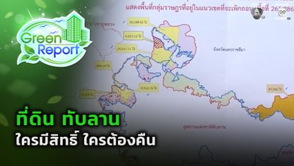 Green Report : ที่ดิน ทับลาน ใครมีสิทธิ์ ใครต้องคืน