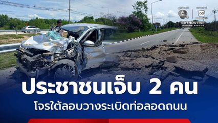 โจรใต้ลอบวางระเบิดท่อลอดถนน โดนรถชาวมาเลเซีย เจ็บ 2 คน