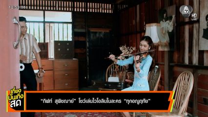 กิฟท์ สุพิชฌาย์ โชว์เล่นไวโอลิน ในละคร ทุกอณูฤทัย