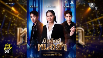 บัลลังก์หมอลำ เปิดตัวกรรมการตัดสิน