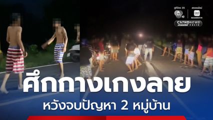 เยาชนตัวแทน เคลียร์ใจด้วยกำปั้น หวังจบปัญหาบาดหมาง 2 หมู่บ้าน