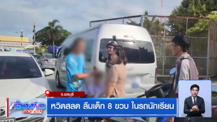 หวิดสลด ลืมเด็ก 8 ขวบ ในรถนักเรียน