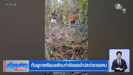 กัมพูชาเตรียมพร้อมกำลังพลเข้าประจำชายแดน