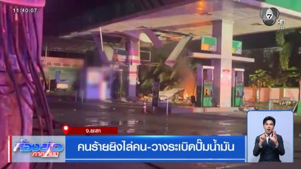 คนร้ายยิงไล่คน-วางระเบิดปั๊มน้ำมัน จ.ยะลา
