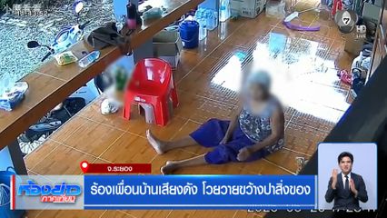 ร้องเพื่อนบ้านเสียงดัง โวยวายขว้างปาสิ่งของ