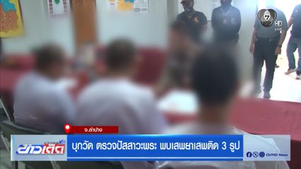 บุกวัด ตรวจปัสสาวะพระ พบเสพยาเสพติด 3 รูป จ.ลำปาง